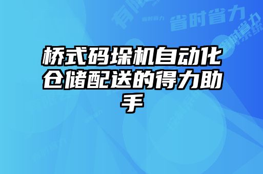 橋式碼垛機自動(dòng)化倉儲配送的得力助手