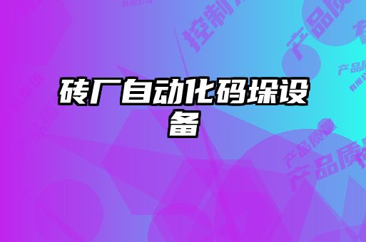 磚廠(chǎng)自動(dòng)化碼垛設備