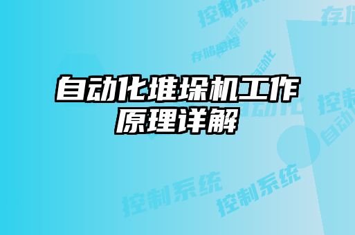 自動(dòng)化堆垛機工作原理詳解