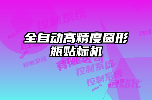 全自動(dòng)高精度圓形瓶貼標機