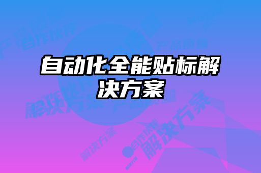 自動(dòng)化全能貼標解決方案