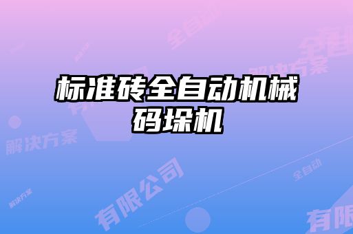 標準磚全自動(dòng)機械碼垛機