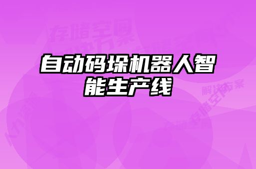 自動(dòng)碼垛機器人智能生產(chǎn)線(xiàn)