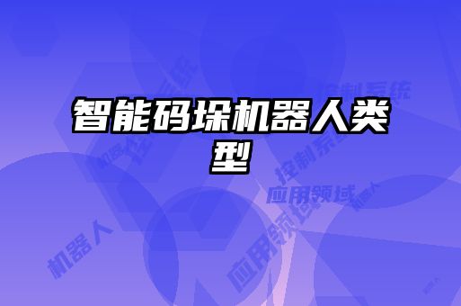 智能碼垛機器人類(lèi)型