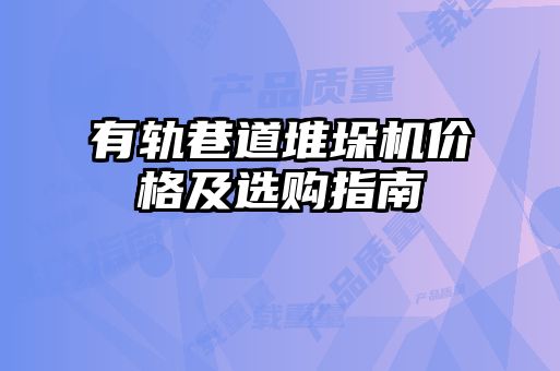 有軌巷道堆垛機價(jià)格及選購指南