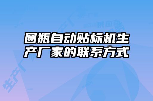 圓瓶自動(dòng)貼標機生產(chǎn)廠(chǎng)家的聯(lián)系方式