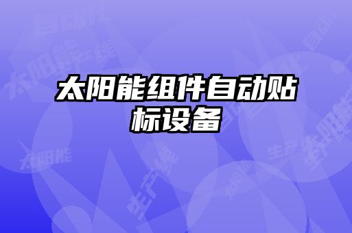 太陽(yáng)能組件自動(dòng)貼標設備
