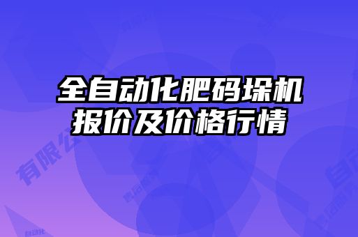 全自動(dòng)化肥碼垛機報價(jià)及價(jià)格行情