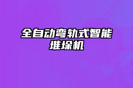 全自動(dòng)彎軌式智能堆垛機
