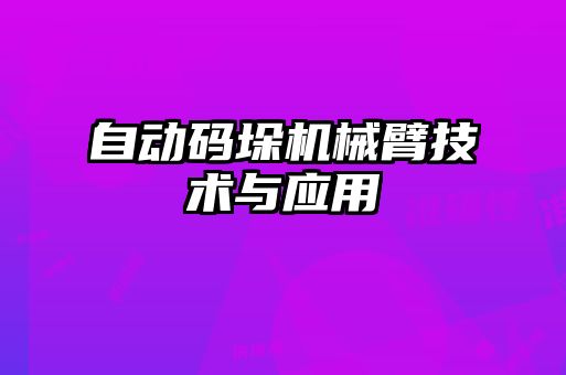 自動(dòng)碼垛機械臂技術(shù)與應用