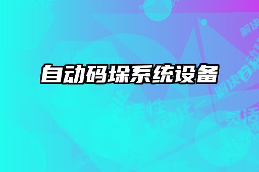 自動(dòng)碼垛系統設備