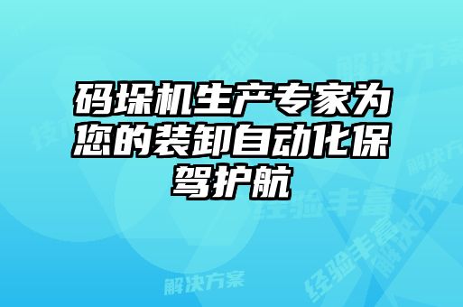 碼垛機生產(chǎn)專(zhuān)家為您的裝卸自動(dòng)化保駕護航