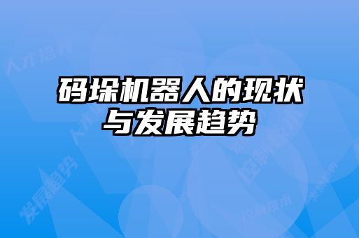 碼垛機器人的現狀與發(fā)展趨勢