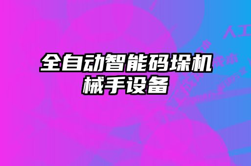全自動(dòng)智能碼垛機械手設備