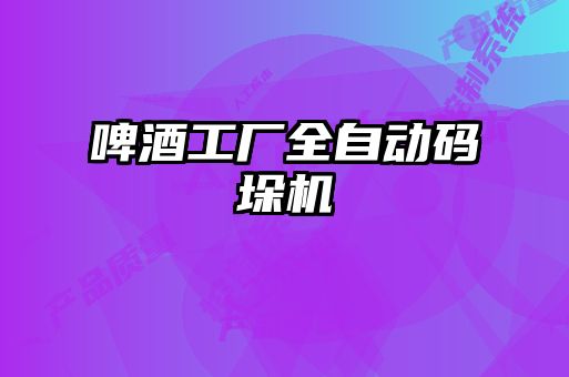 啤酒工廠(chǎng)全自動(dòng)碼垛機