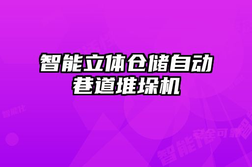 智能立體倉儲自動(dòng)巷道堆垛機
