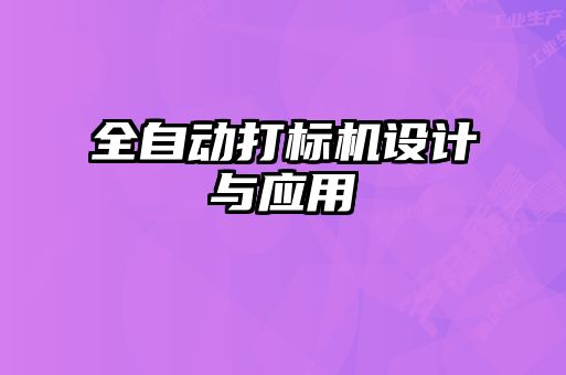 全自動(dòng)打標機設計與應用