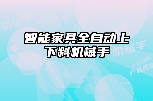 智能家具全自動(dòng)上下料機械手