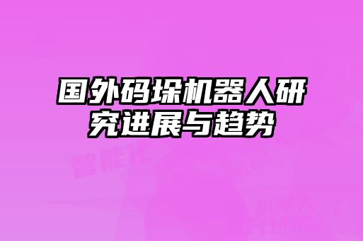 國外碼垛機器人研究進(jìn)展與趨勢