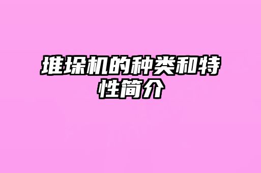 堆垛機的種類(lèi)和特性簡(jiǎn)介
