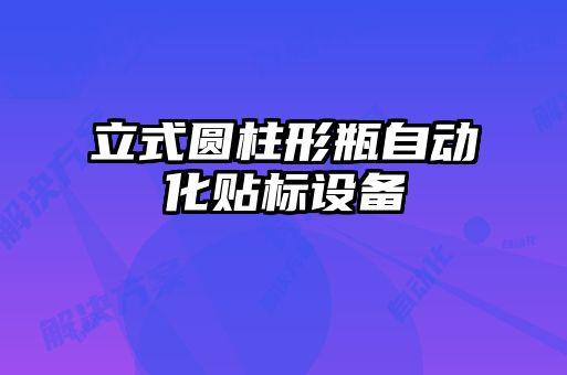 立式圓柱形瓶自動(dòng)化貼標設備