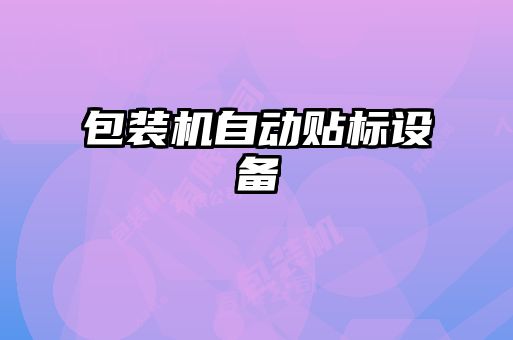 包裝機自動(dòng)貼標設備