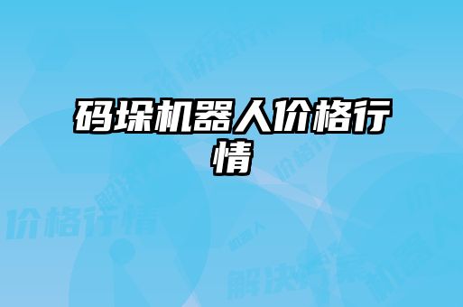 碼垛機器人價(jià)格行情
