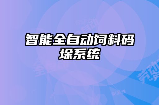 智能全自動(dòng)飼料碼垛系統