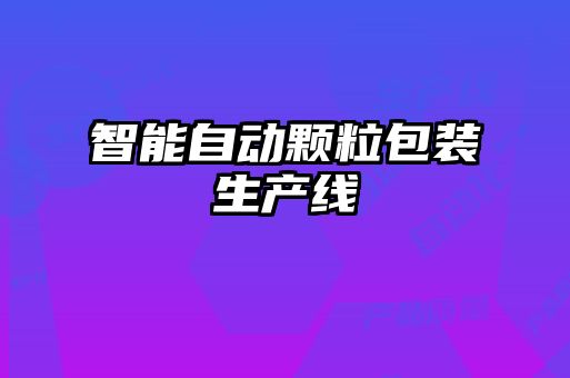 智能自動(dòng)顆粒包裝生產(chǎn)線(xiàn)