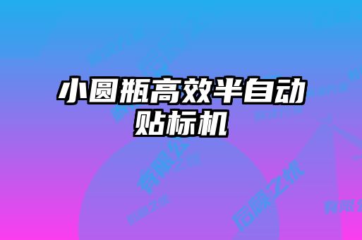 小圓瓶高效半自動(dòng)貼標機