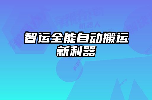 智運全能自動(dòng)搬運新利器