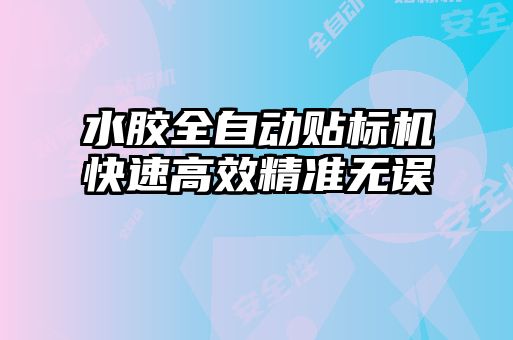 水膠全自動(dòng)貼標機快速高效精準無(wú)誤