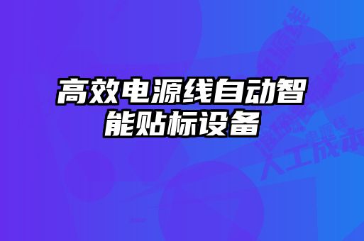 高效電源線(xiàn)自動(dòng)智能貼標設備
