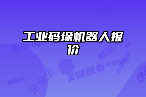 工業(yè)碼垛機器人報價(jià)