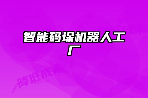 智能碼垛機器人工廠(chǎng)
