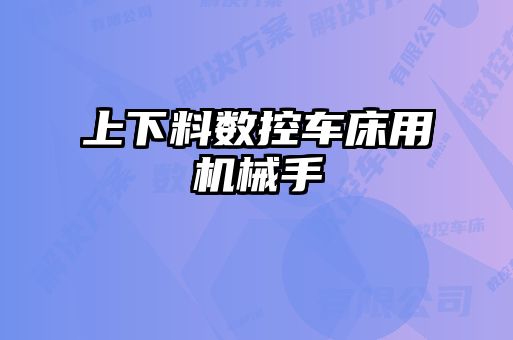上下料數控車(chē)床用機械手