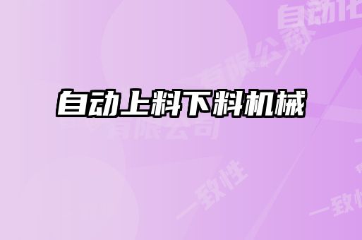 自動(dòng)上料下料機械