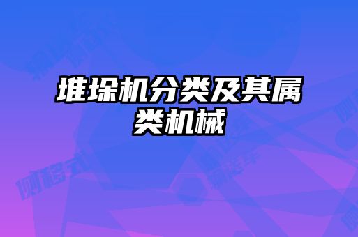 堆垛機分類(lèi)及其屬類(lèi)機械