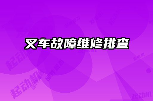 叉車(chē)故障維修排查