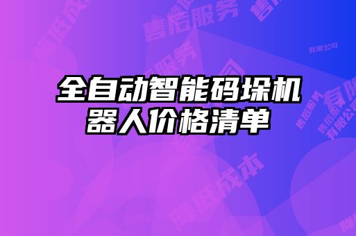全自動(dòng)智能碼垛機器人價(jià)格清單