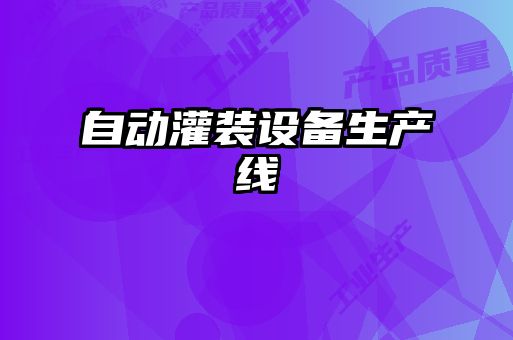 自動(dòng)灌裝設備生產(chǎn)線(xiàn)