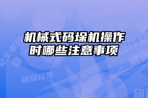 機械式碼垛機操作時(shí)哪些注意事項