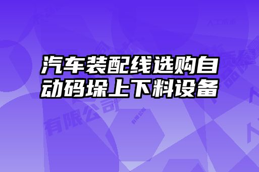 汽車(chē)裝配線(xiàn)選購自動(dòng)碼垛上下料設備