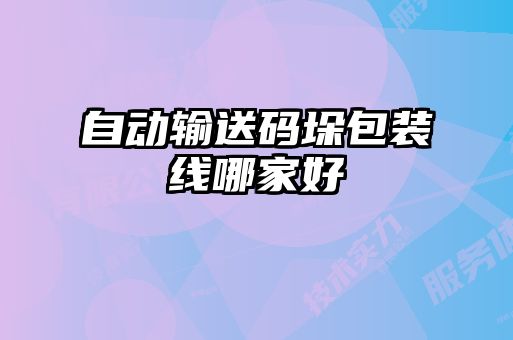 自動(dòng)輸送碼垛包裝線(xiàn)哪家好