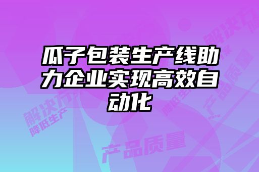 瓜子包裝生產(chǎn)線(xiàn)助力企業(yè)實(shí)現高效自動(dòng)化