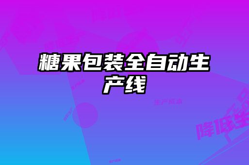 糖果包裝全自動(dòng)生產(chǎn)線(xiàn)