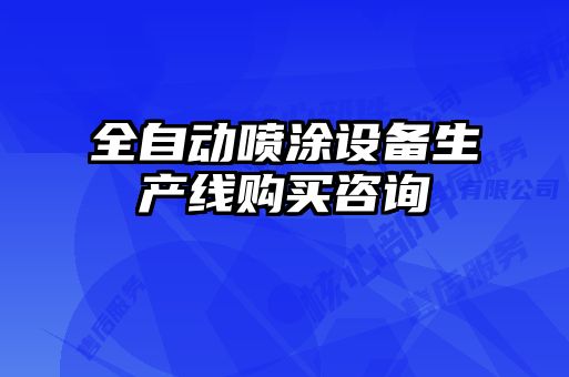 全自動(dòng)噴涂設備生產(chǎn)線(xiàn)購買(mǎi)咨詢(xún)