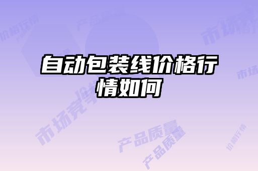 自動(dòng)包裝線(xiàn)價(jià)格行情如何