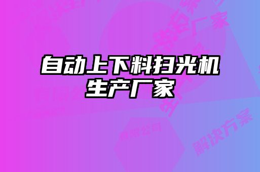自動(dòng)上下料掃光機生產(chǎn)廠(chǎng)家