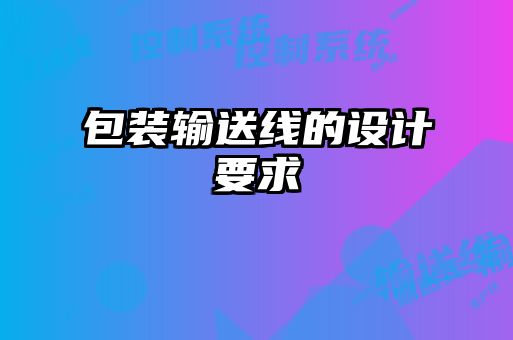包裝輸送線(xiàn)的設計要求
